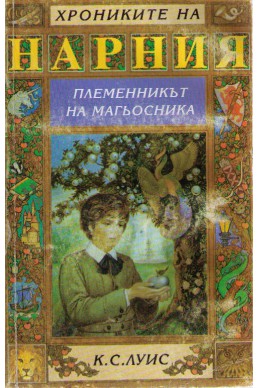 Хрониките на Нарния - книга 1: Племенникът на магьосника